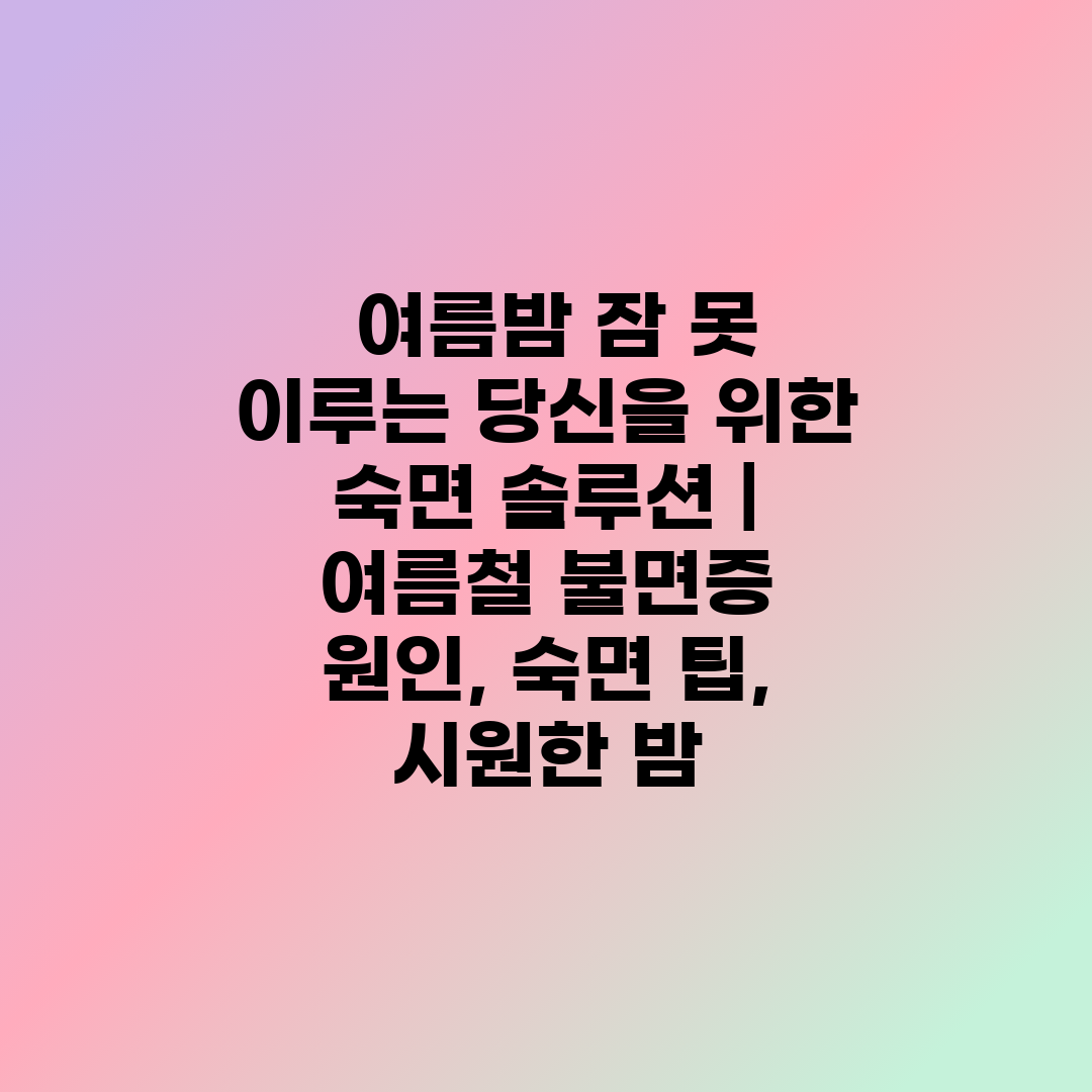  여름밤 잠 못 이루는 당신을 위한 숙면 솔루션  여름