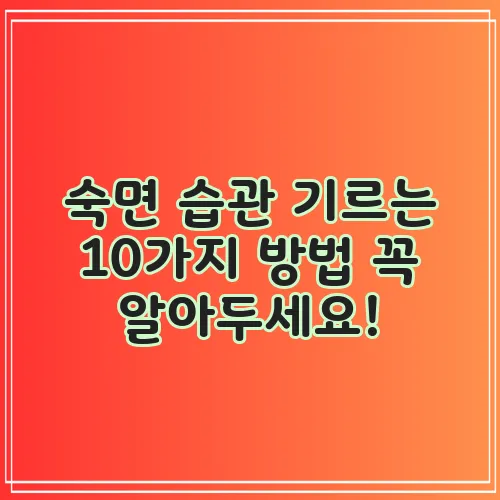 숙면 습관 기르는 10가지 방법 꼭 알아두세요!