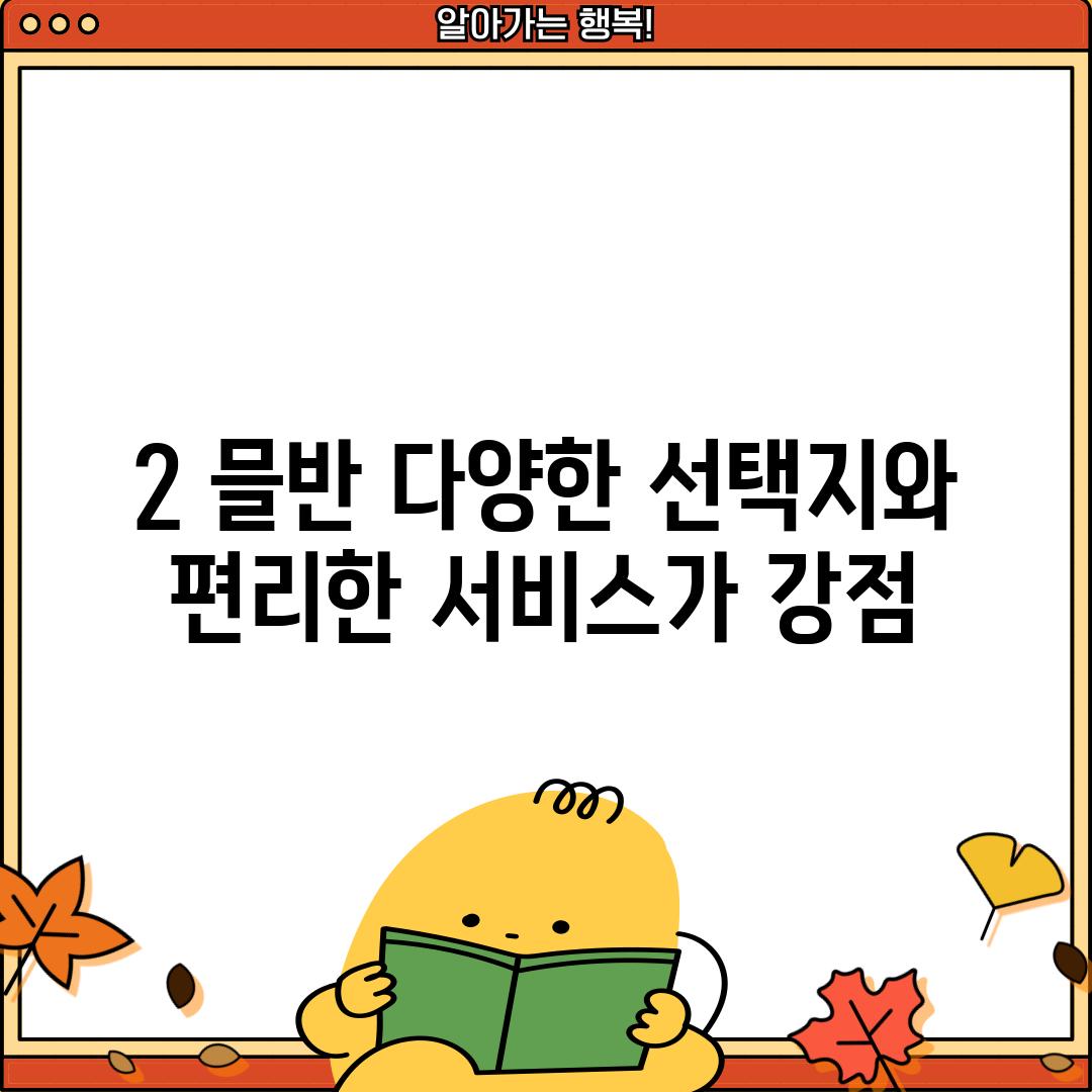 2. 믈반: 다양한 선택지와 편리한 서비스가 강점