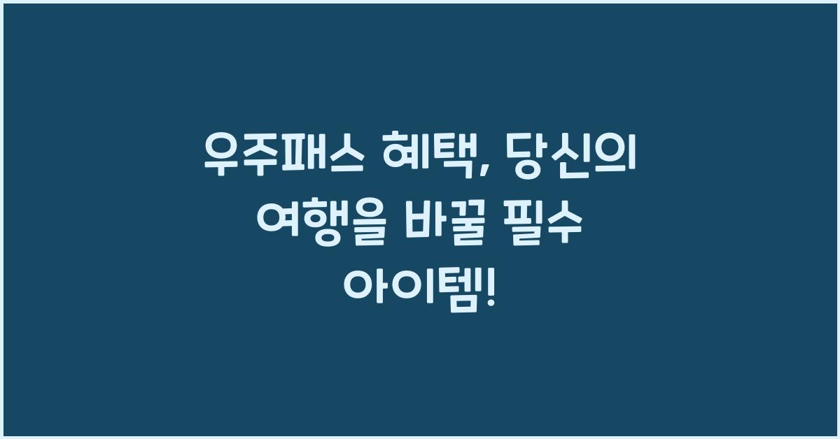 우주패스 혜택