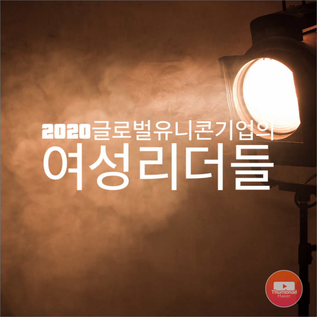  2020 유니콘 업계의 새로운 여성 롤모델 리더들