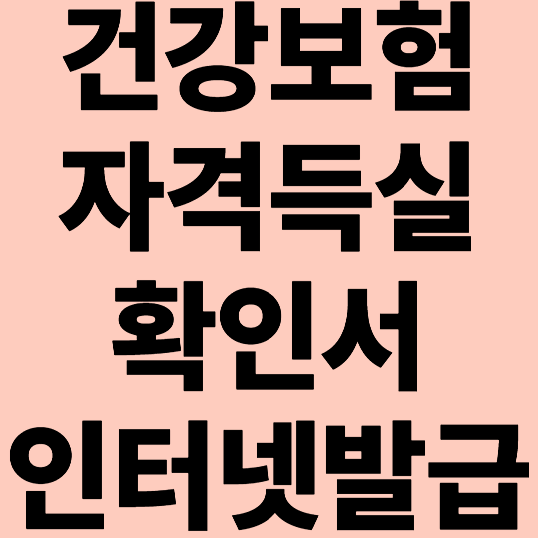 건강보험 자격득실확인서 인터넷발급 관련 이미지