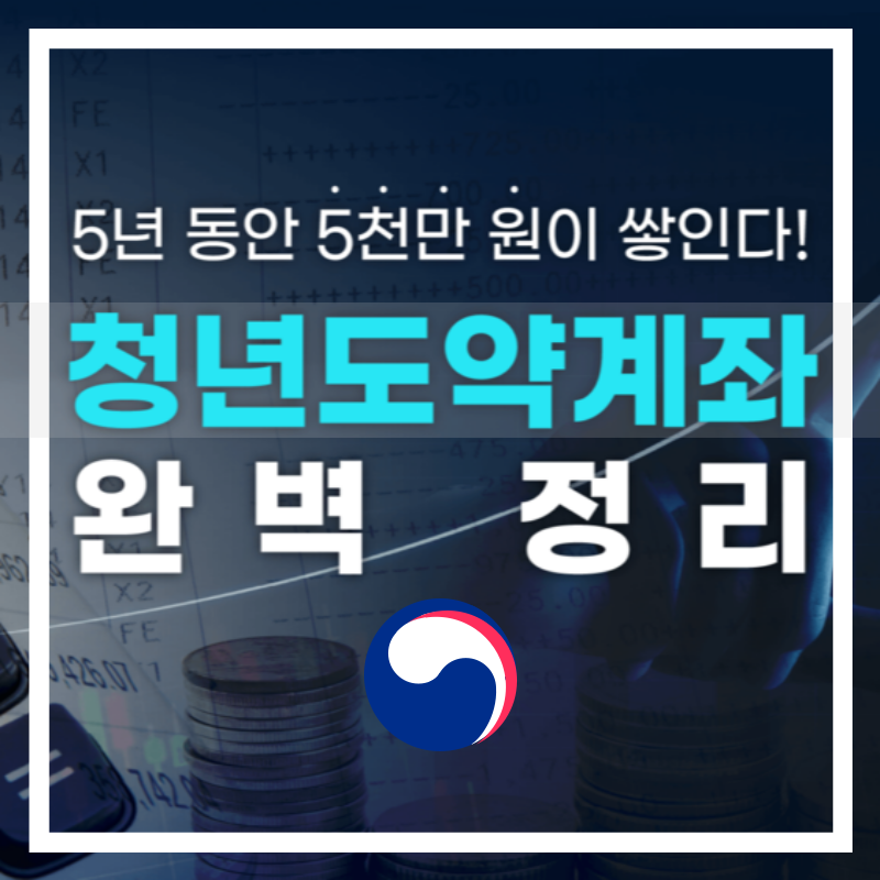 정부지원 청년도약계좌 완벽 핵심 정리