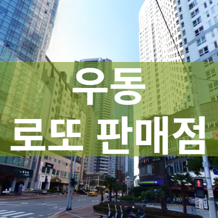 부산-해운대구-우동-로또판매점