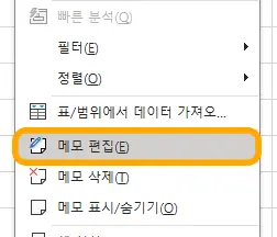 엑셀 메모 편집 메뉴 모습