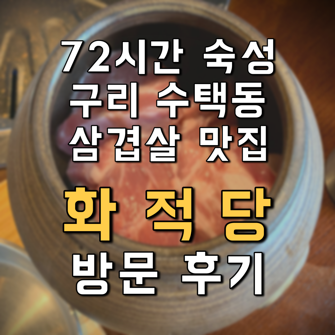  구리 72시간 숙성 삼겹살 맛집! 화적당 리뷰~!
