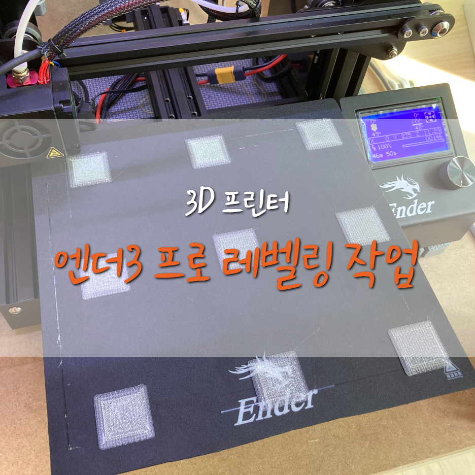  [Ender3-Pro] 엔더3 프로 레벨링 작업