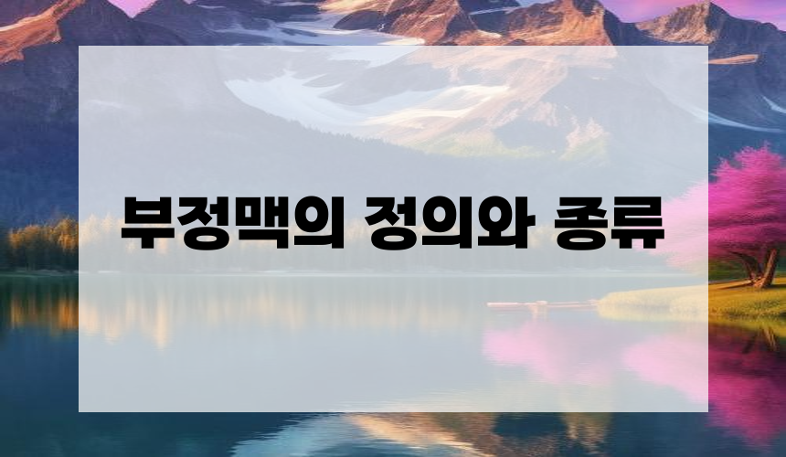 부정맥의 정의와 종류