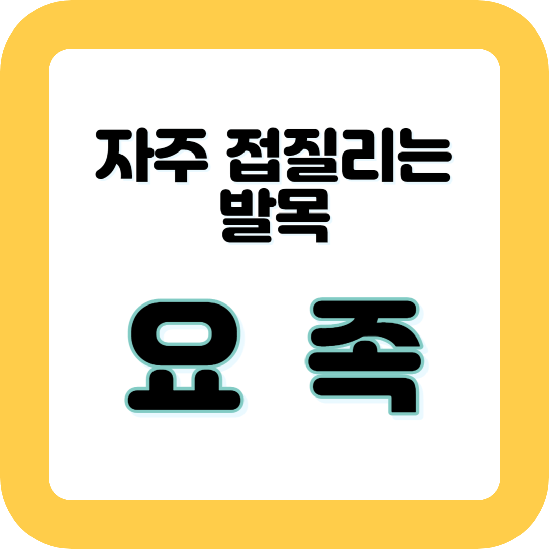 자주 접질리는 발목&#44; 혹시 요족?