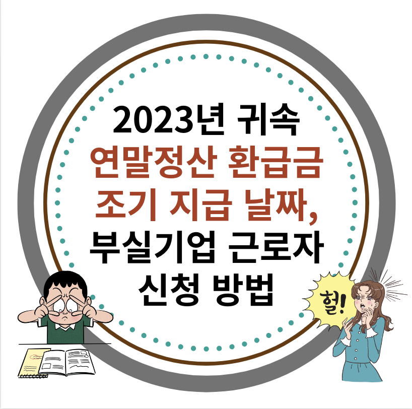 연말정산 환급금 조기 지급 날짜&#44; 계좌 신청 방법 대표 이미지