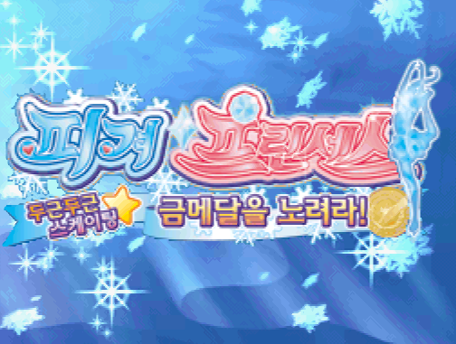  NDS 롬파일 - 피겨 프린세스 두근두근 스케이팅금메달을 노려라! (닌텐도 DS 정발 한글 다운로드)