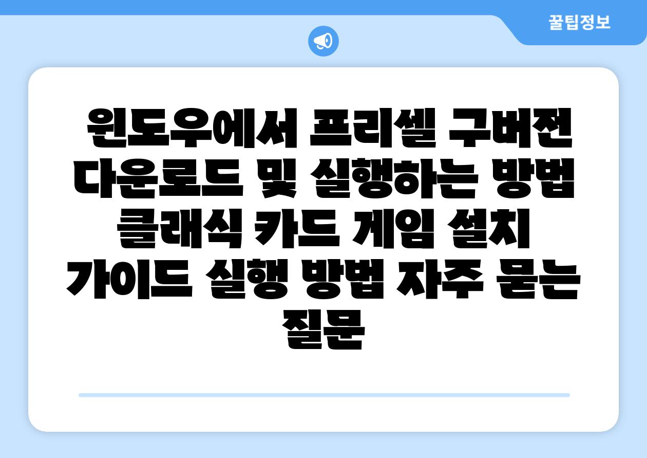 윈도우에서 프리셀 구버전 다운로드 및 실행하는 방법 클래식 카드 게임 설치 설명서 실행 방법 자주 묻는 질문