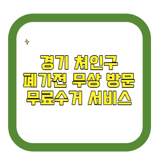 경기 용인시 처인구 폐가전제품 무상 방문 무료수거 서비스 알아보기