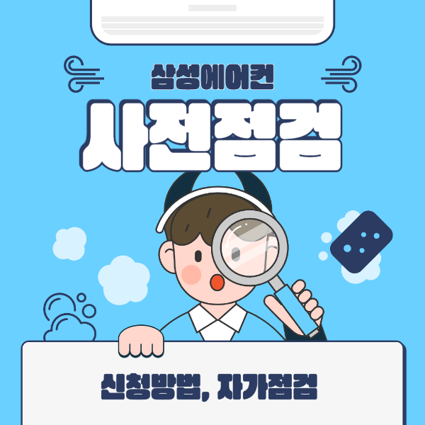 삼성에어컨 사전점검 신청방법