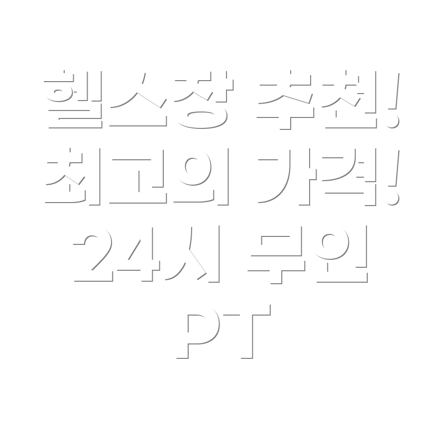 헬스장 추천