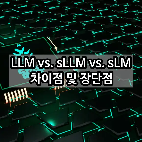 LLM vs sLLM vs sLM 차이점 및 장단점