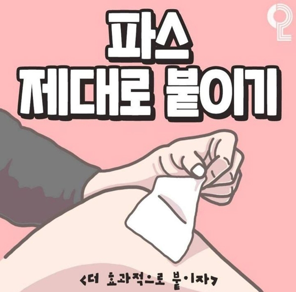  파스 제대로 붙이기
