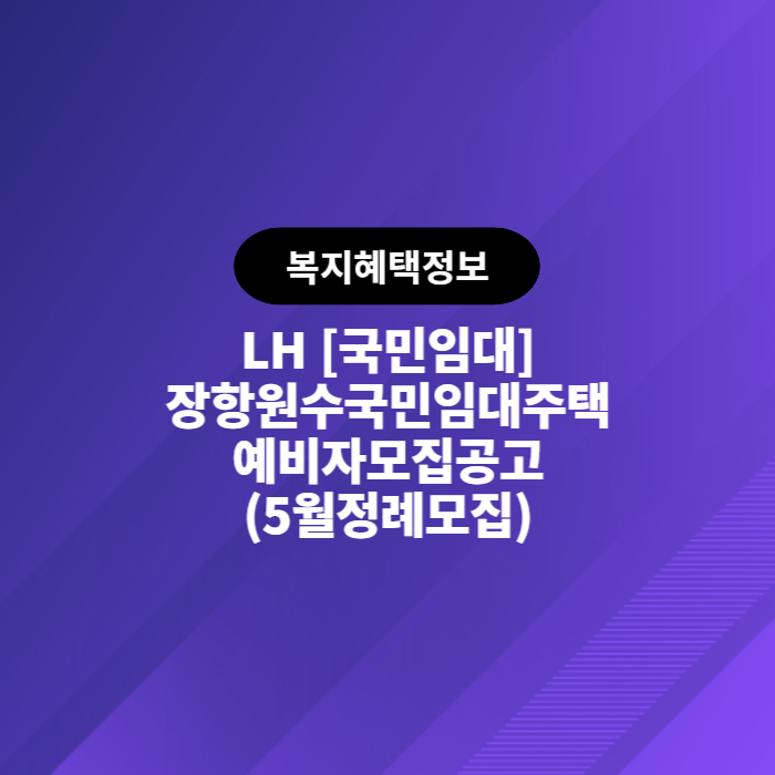  LH 장항원수 국민임대주택 예비자모집공고(2023.05.15)