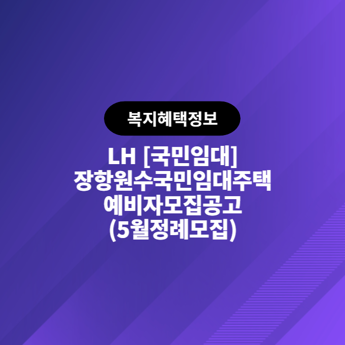 LH 장항원수 국민임대주택 예비자모집공고(2023.05.15)