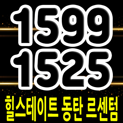  힐스테이트 동탄 르센텀 지식산업센터 화성시 동탄 라이브오피스,상가 입지분석 동탄신도시 업무시설 분양가 및 모델하우스 위치 안내