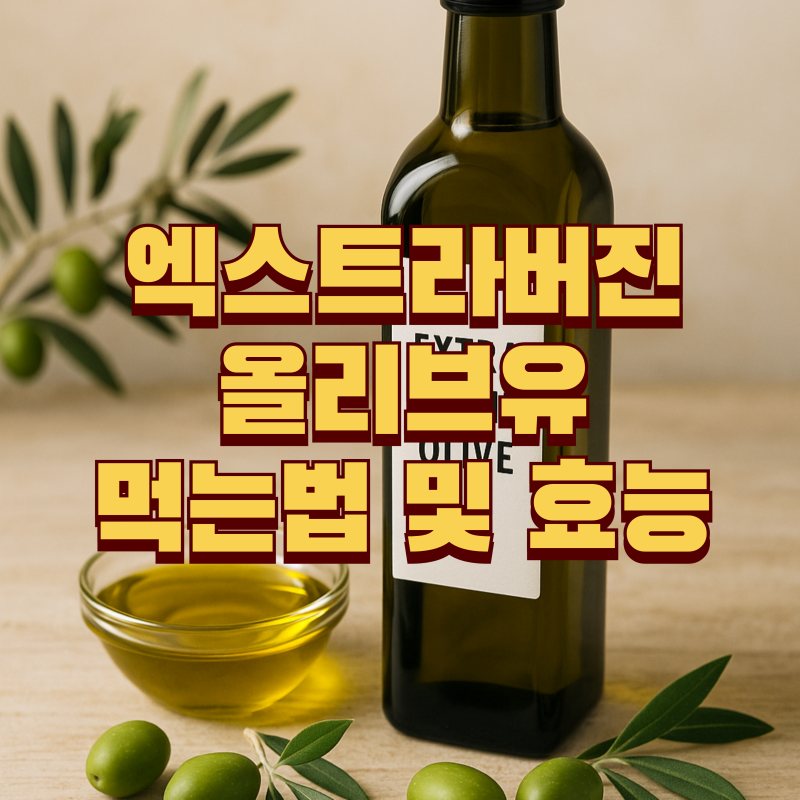 엑스트라버진 올리브유 먹는법 및 효능 이미지