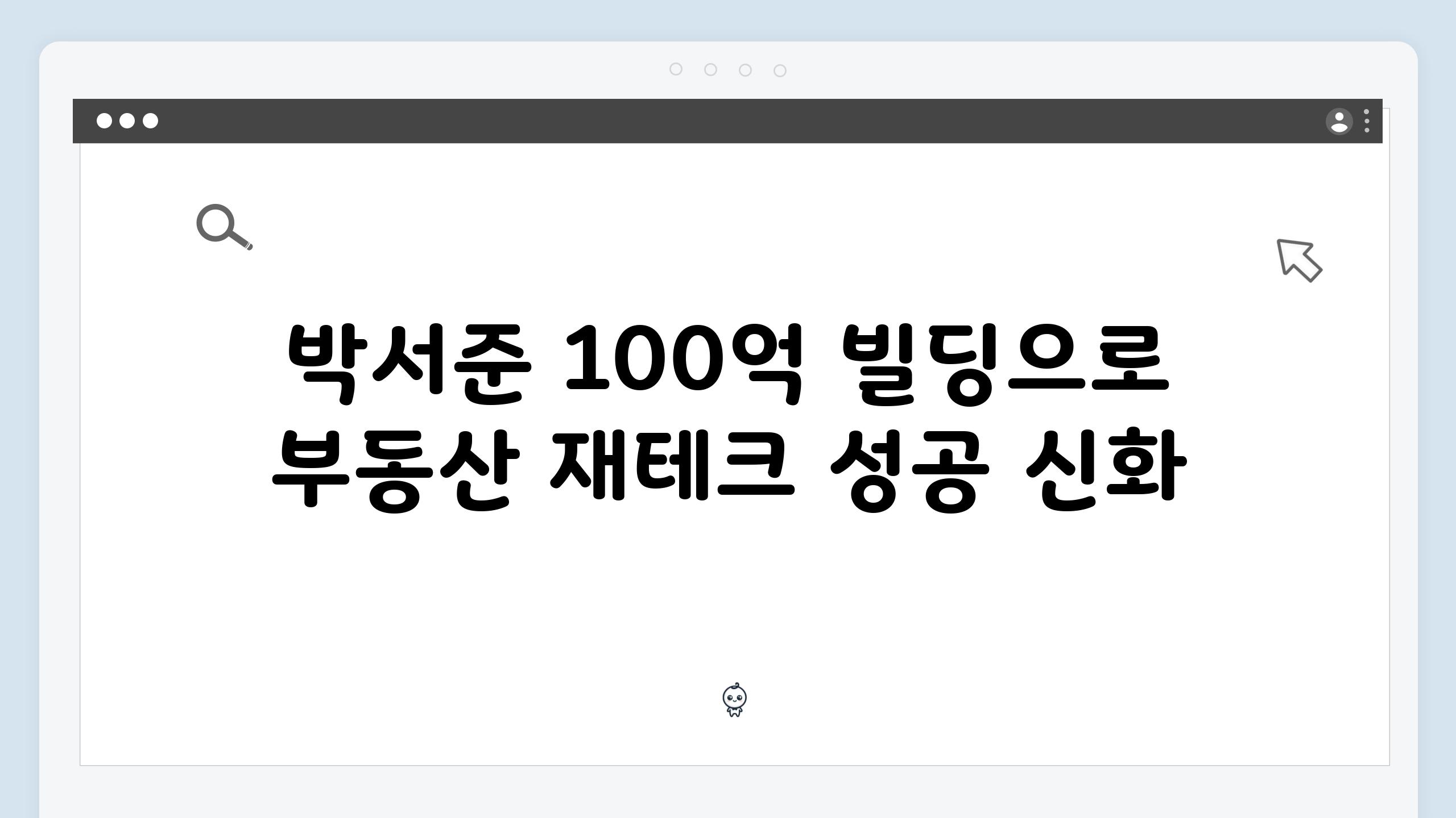 박서준 100억 빌딩으로 부동산 재테크 성공 신화