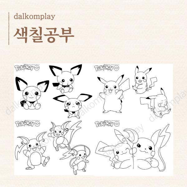 피츄 피카츄 라이츄 포켓몬 색칠공부 도안