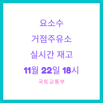 요소수-거점주유소-실시간재고-11월22일18시