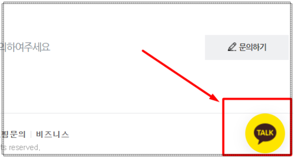 카카오톡 문의하기 위치