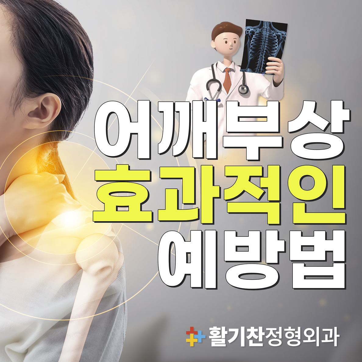  연신내역정형외과, 어깨부상 후 효과적인 예방법은?