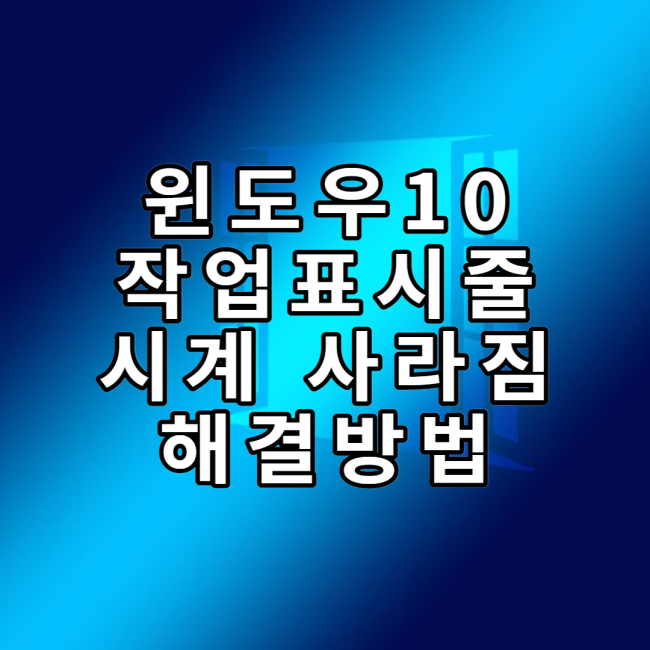  윈도우10 작업표시줄 시계가 사라졌을때 해결방법