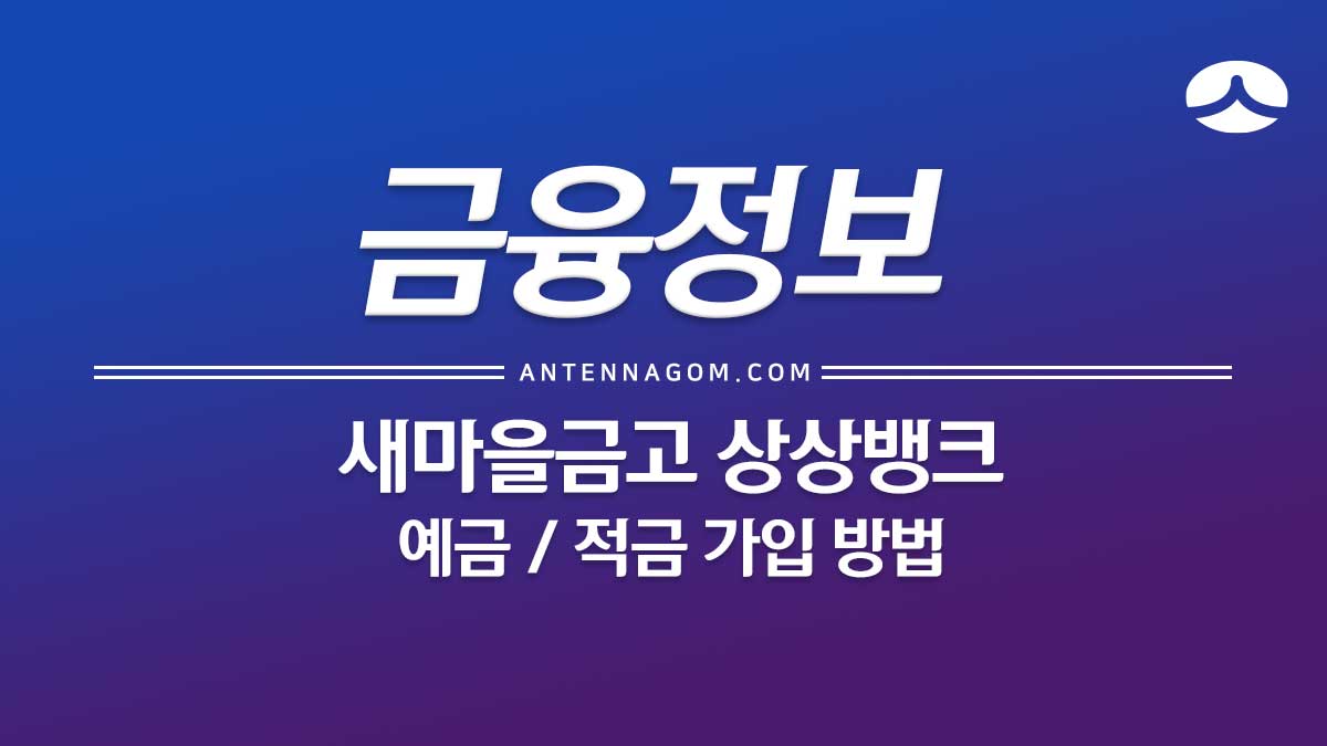  새마을금고 상상뱅크 예금 / 적금 가입 방법