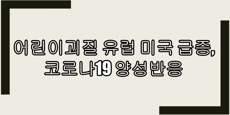  어린이괴질(소아괴질)유럽 미국 급증, 코로나19 양성반응