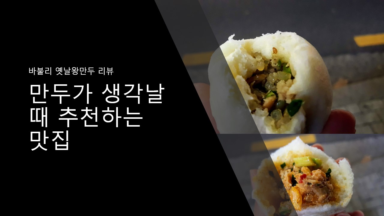  만두가 생각날 때 추천하는 맛집, 바불리 옛날 왕만두 신정네거리역점 리뷰, 후기