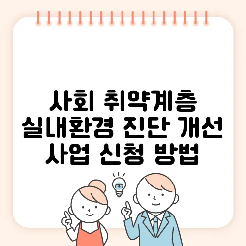 사회 취약계층 실내환경 진단 개선 사업 신청 방법