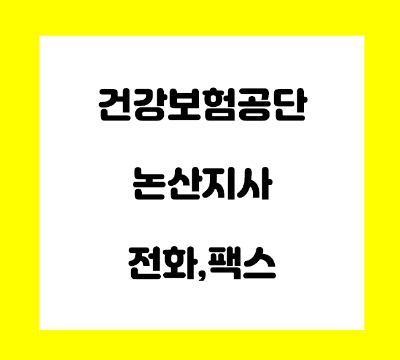  건강보험공단 논산지사 전화번호