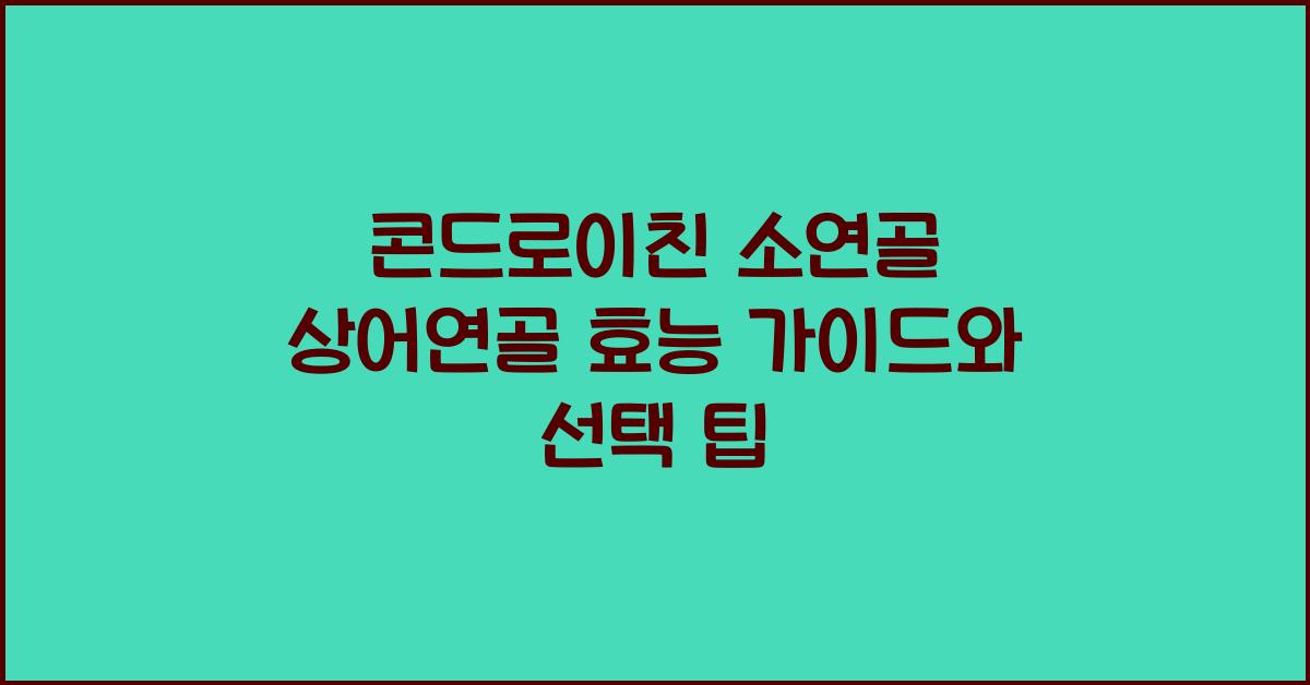 콘드로이친 소연골 상어연골