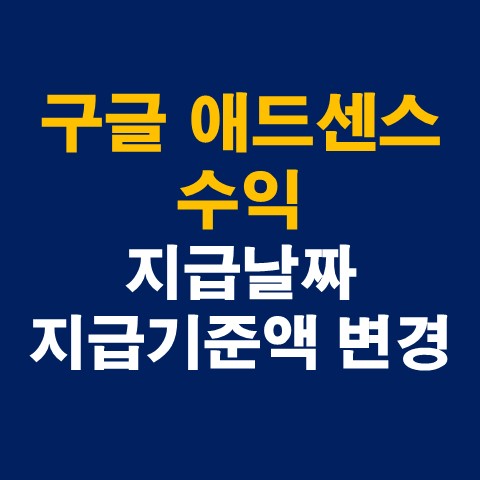  구글 애드센스 수익 입금 및 지급 날짜, 지급 기준액 조건 및 변경방법