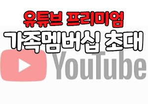  유튜브 프리미엄 아르헨티나 우회 가족 멤버십 초대 방법