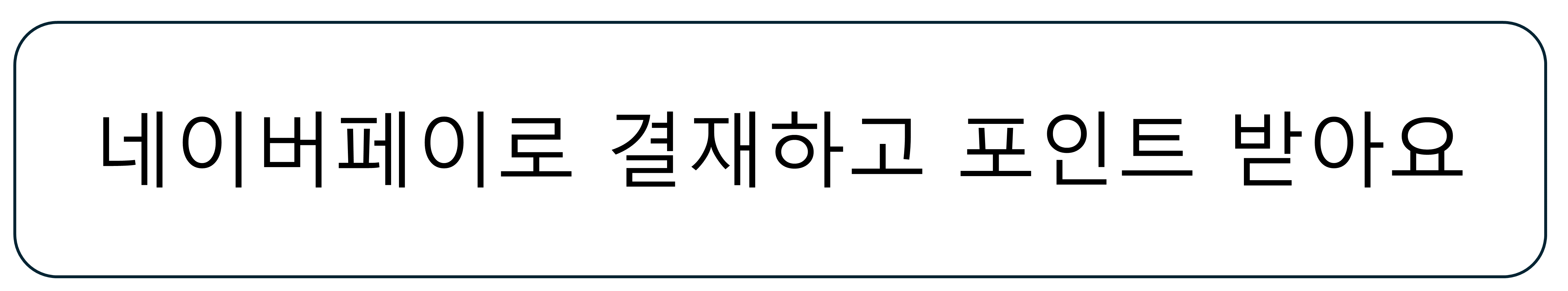  네이버페이에서 삼성페이하고 포인트 쌓으세요