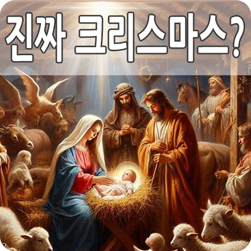  진짜 크리스마스 유래 12월 25일인 이유