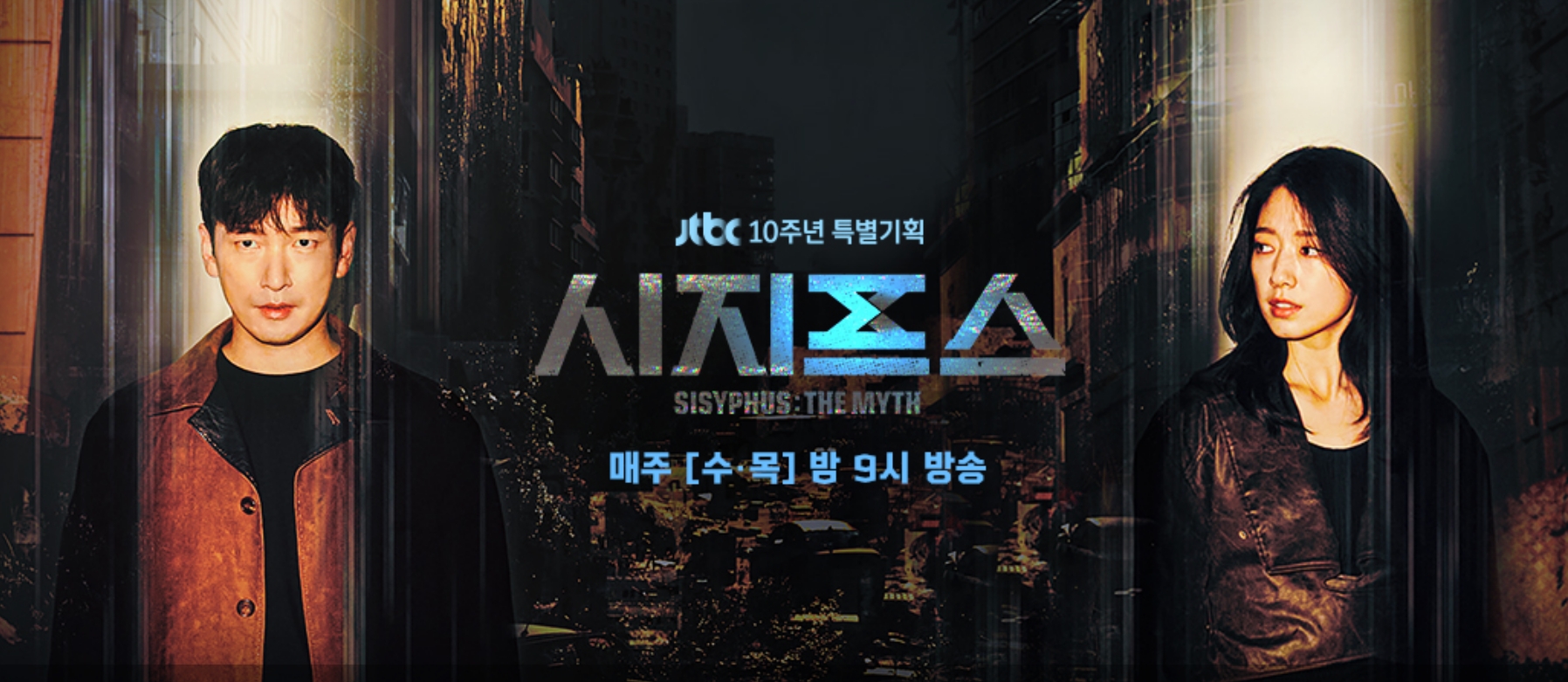  시지프스 다시보기 무료 재방송 편성표