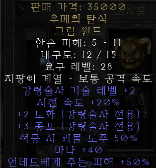  디아블로2 레저렉션 우메의 탄식 그림 원드(우메즈 러먼트)