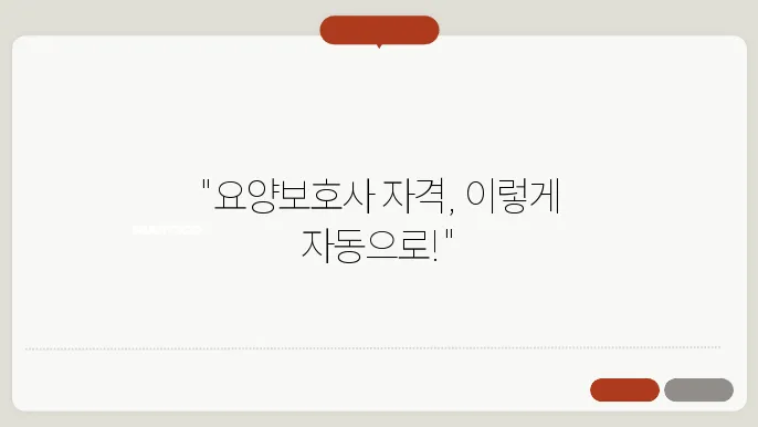 자동 요양보호사 자격 및 신청방법 (최신)