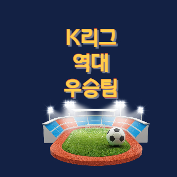 K리그역대우승팀