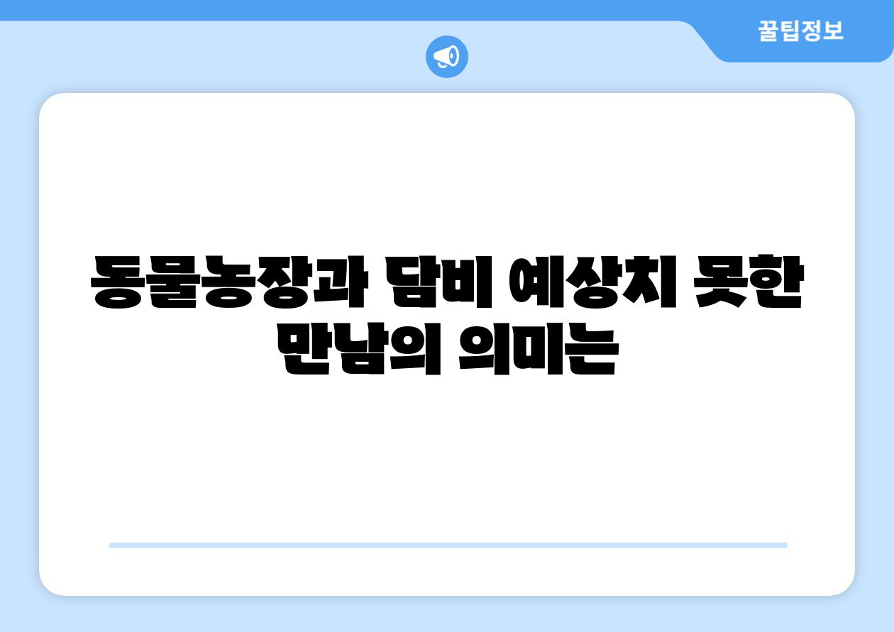 동물농장과 담비 예상치 못한 만남의 의미는