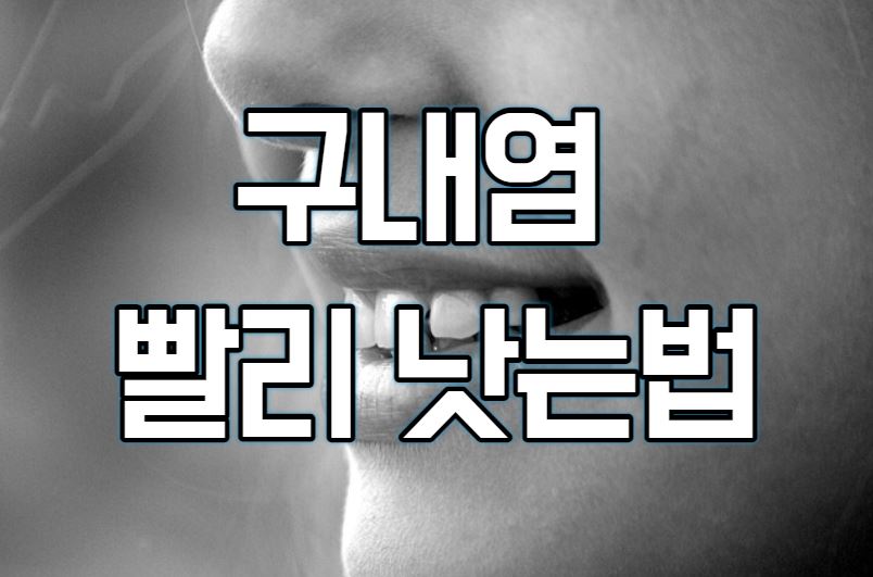  구내염 빨리 낫는법(feat.증상, 원인)