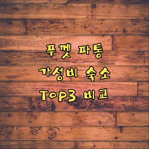 푸껫 파통 해변 근처 가성비 숙소 T