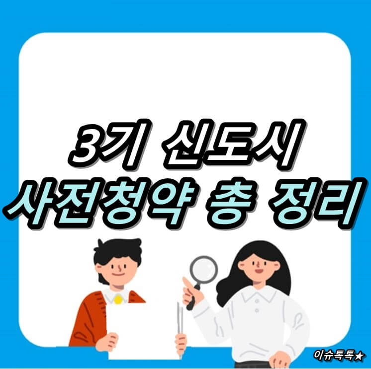  3기 신도시 사전 청약 총 정리