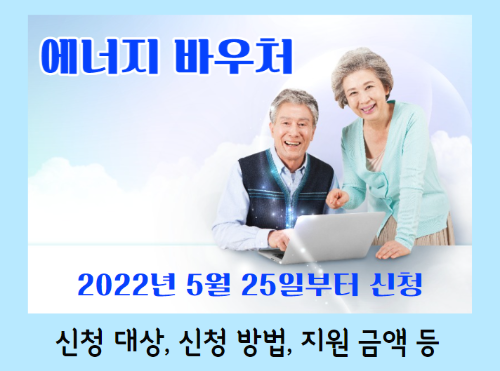 2022년 에너지 바우처 신청 대상&#44; 신청 방법&#44; 지원 금액&#44; 지원 방법 등